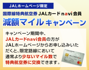 JALカードnavi会員・国際線特典航空券限定_減額マイルキャンペーン