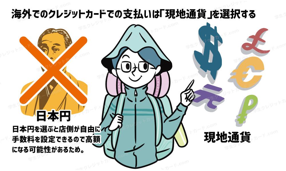海外でのクレジットカード支払いは、現地通貨を選択しましょう