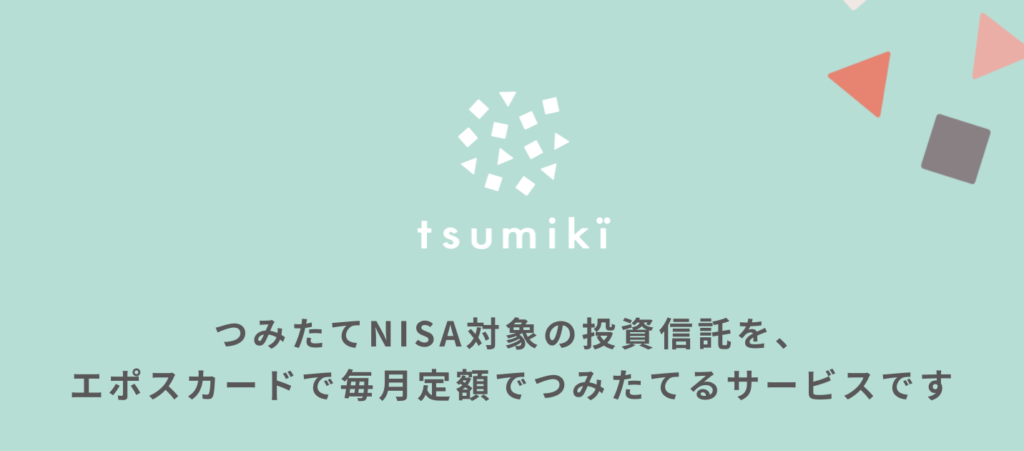 tsumiki証券