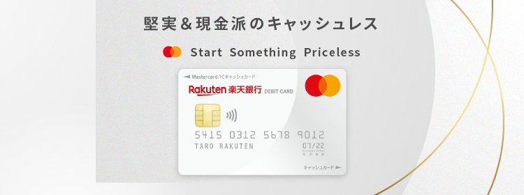楽天銀行デビットカード（Mastercard）