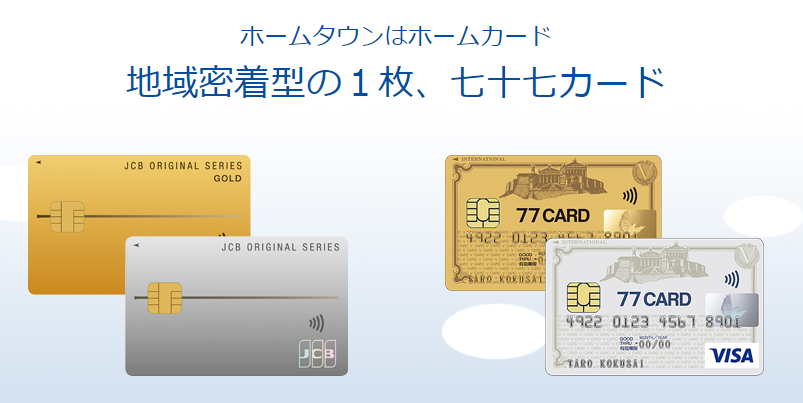 地方銀行のクレジットカードである七十七キャッシュ・クレジットカード