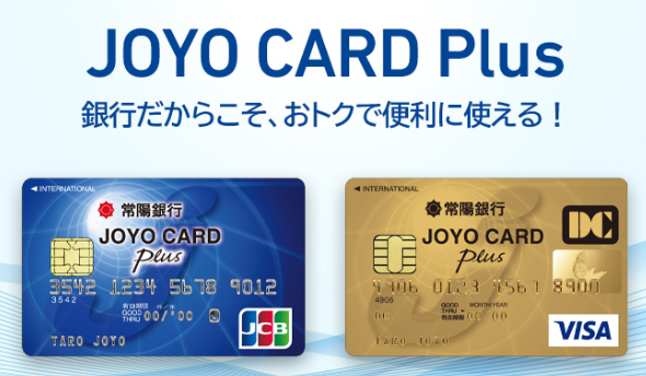 【茨城県・常陽銀行】JOYO CARD Plus