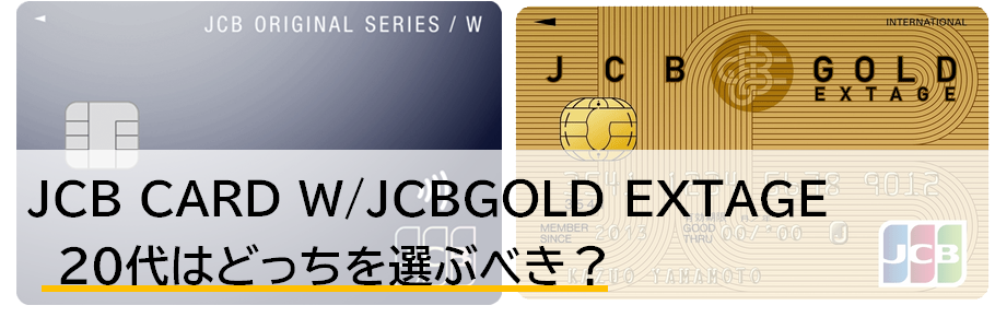 JCBカードの「JCB CARD W」と「JCB GOLD EXTAGE」20代が持つならどっちがお得？両者を徹底比較！