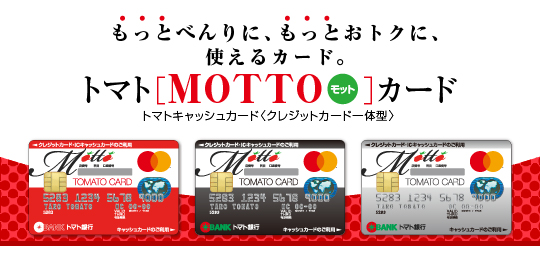地方銀行のクレジットカードであるトマト MOTTOカード