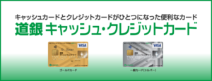 【北海道・北海道銀行】道銀キャッシュ・クレジットカード