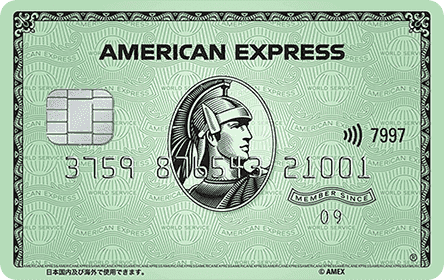 アメリカン・エキスプレス・ カード（グリーン）