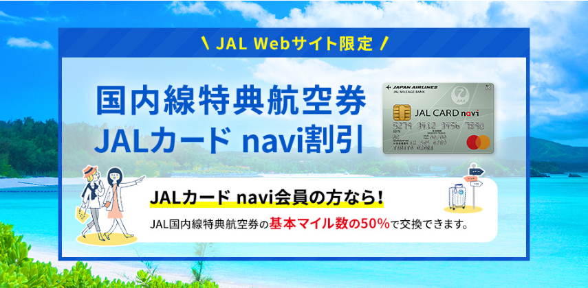JAL減額マイルキャンペーン