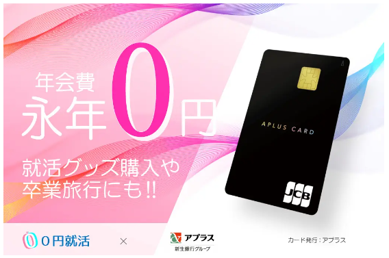 就活応援クレジットカード「APLUS CARD with」が登場！還元率・特典・審査を解説。就活費用はカード払いでお得に